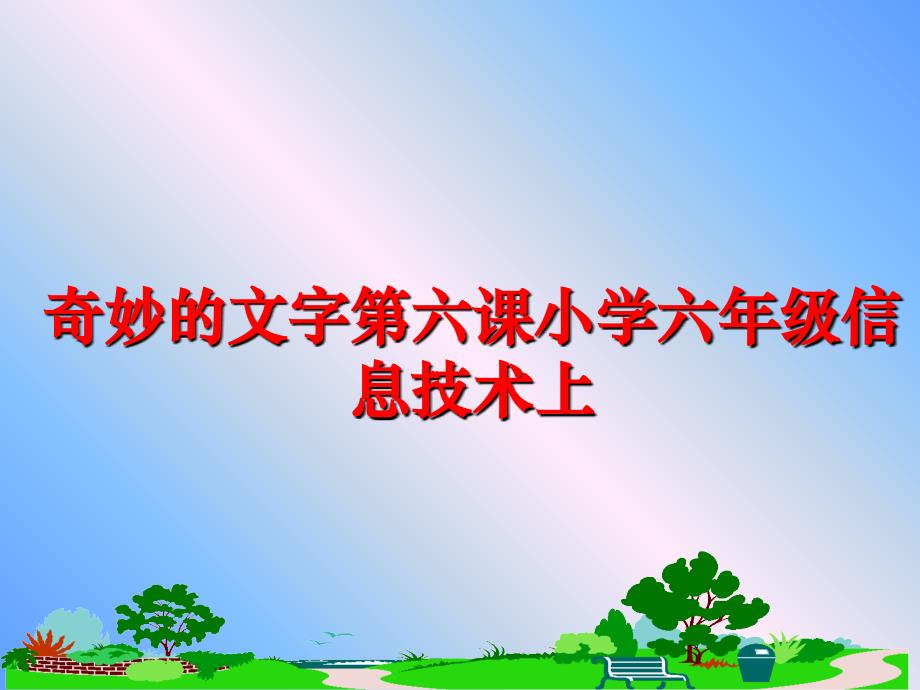 最新奇妙的文字第六课小学六年级信息技术上PPT课件_第1页