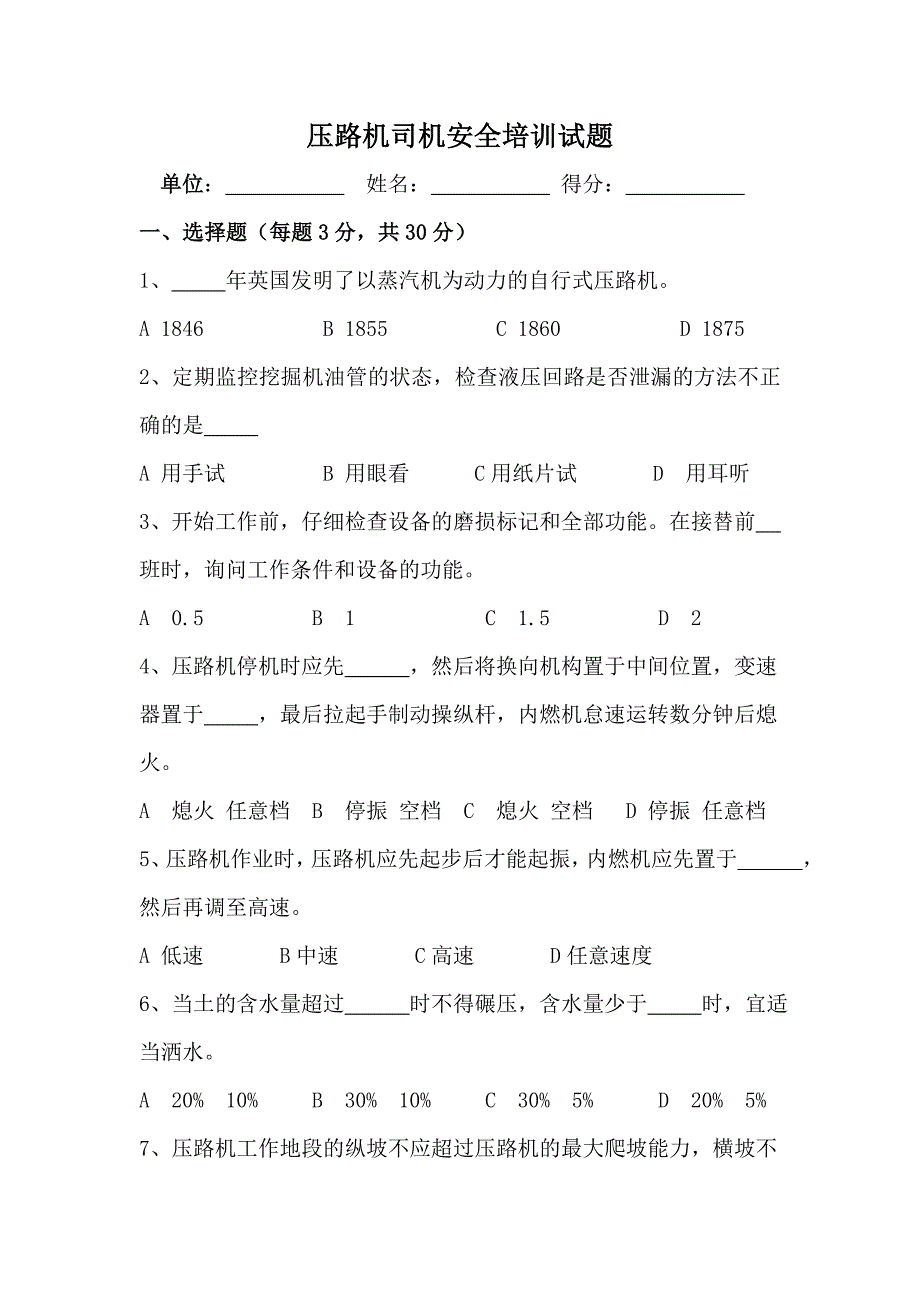 10.压路机司机安全培训试题.doc_第1页