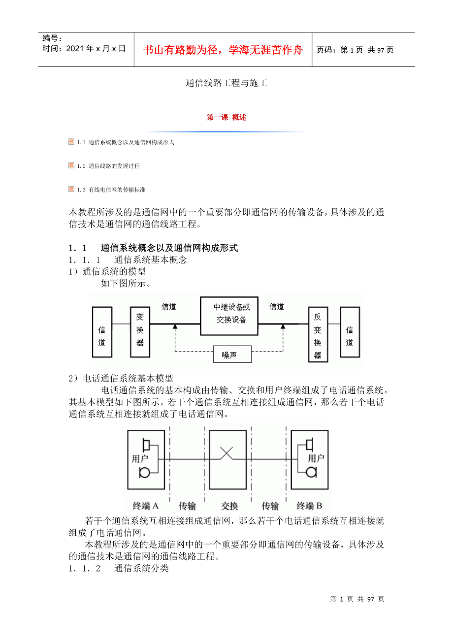 通信线路工程与施工培训资料(DOC89页)_第1页