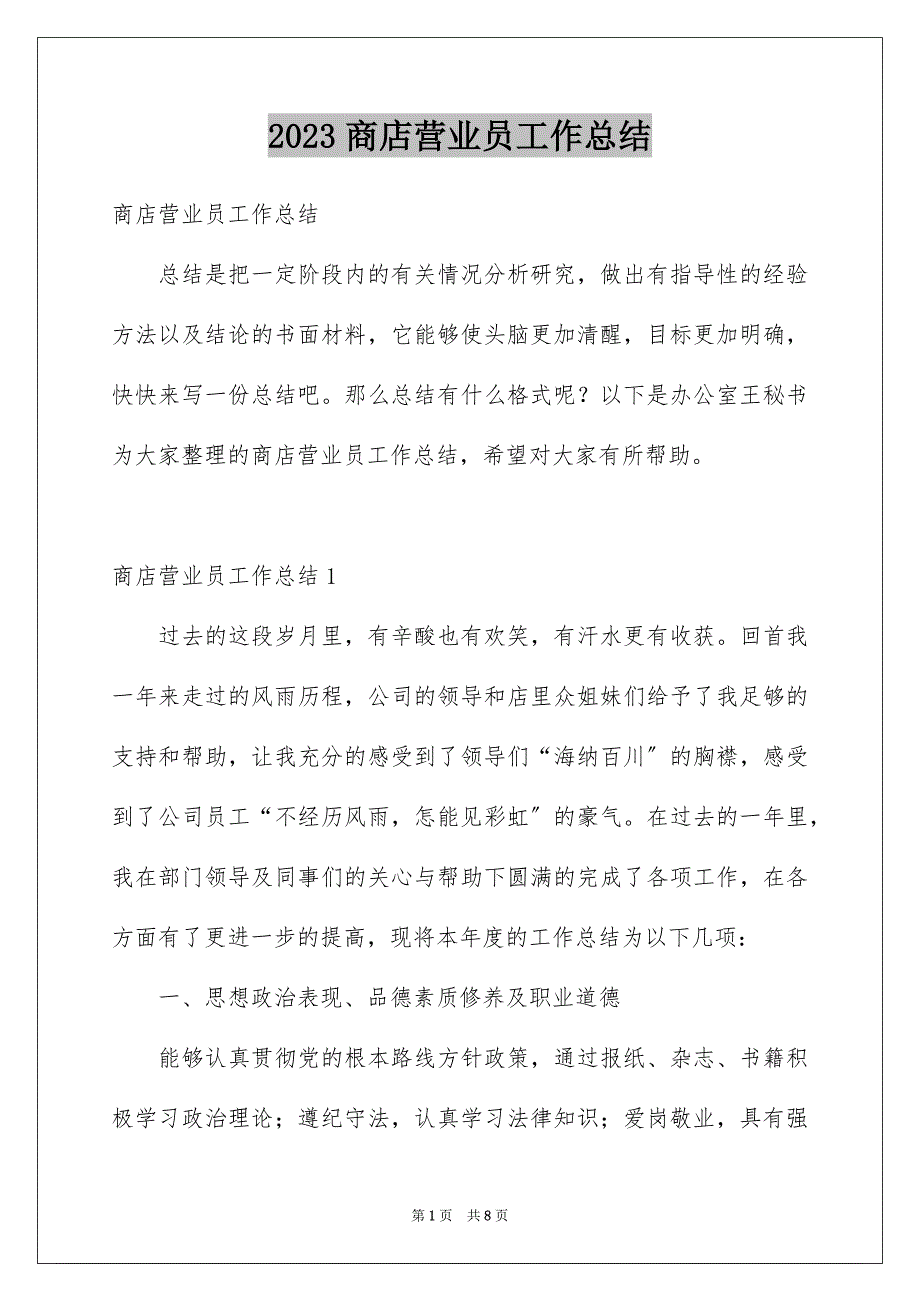 2023年商店营业员工作总结.docx_第1页