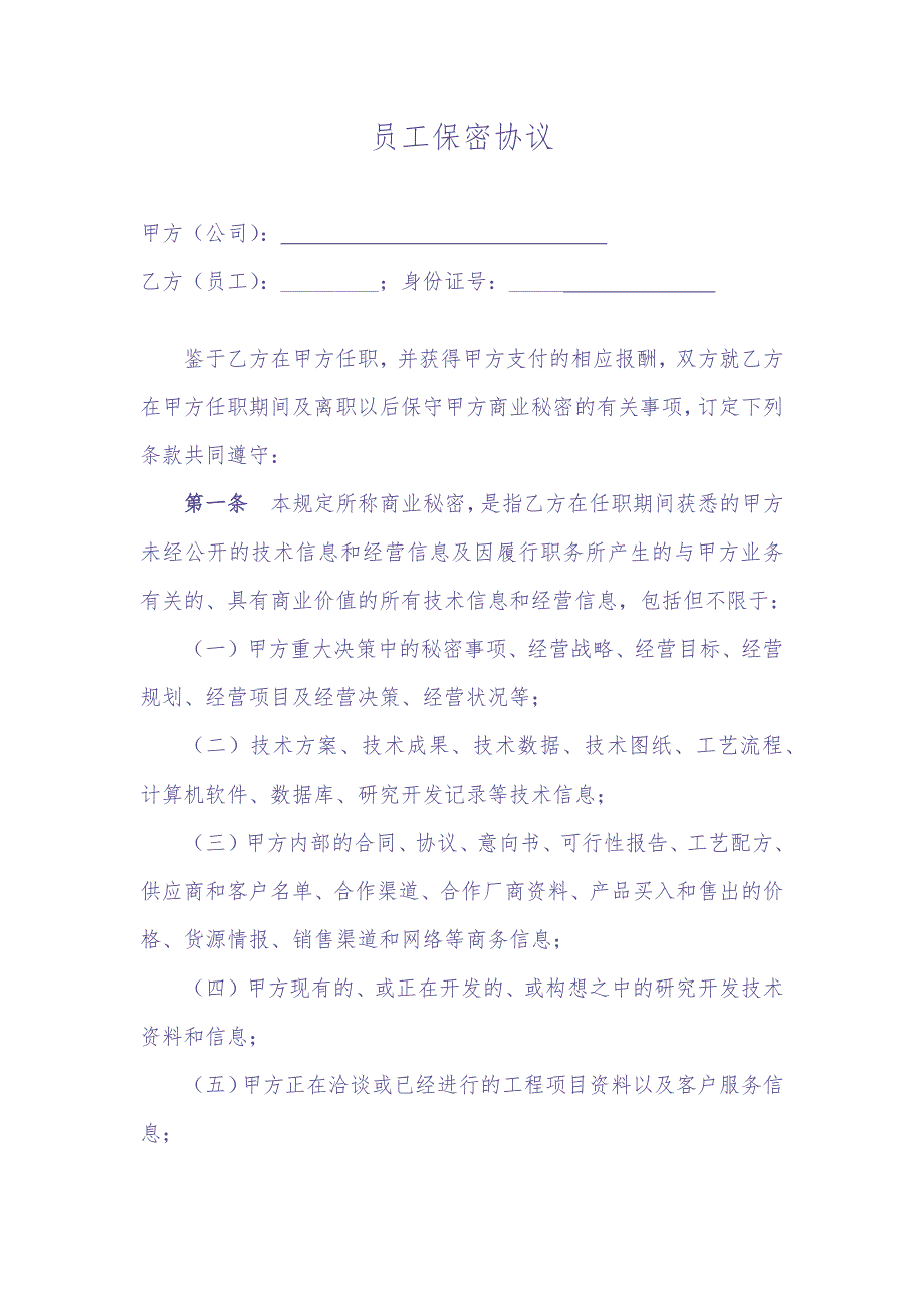 高管层及核心技术人员保密协议 (2)（天选打工人）.docx_第1页