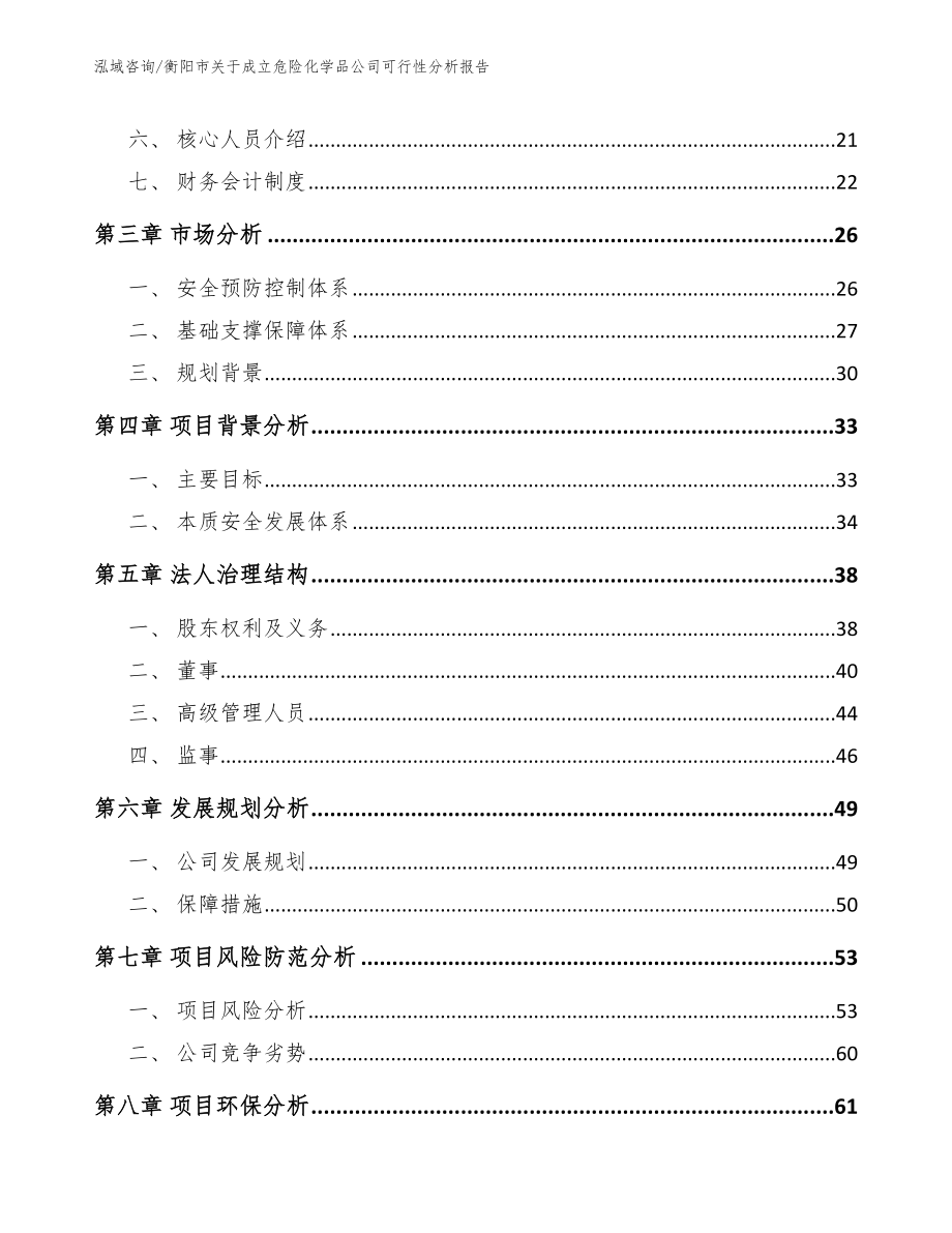 衡阳市关于成立危险化学品公司可行性分析报告_第4页