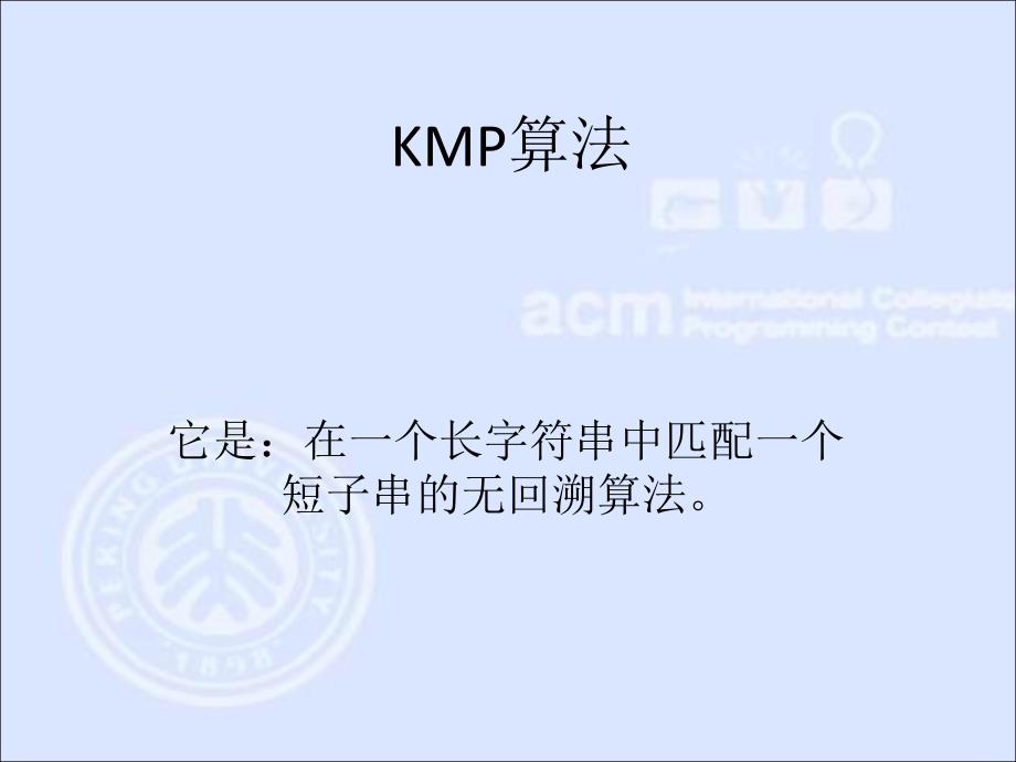 数据结构-KMP算法_第1页