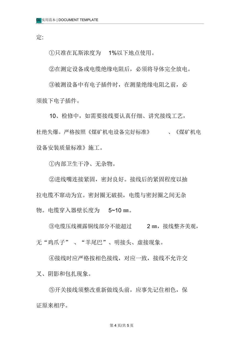 全面检修二水平架空乘装置安全技术措施方案_1_第4页