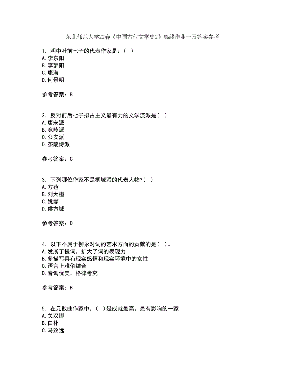 东北师范大学22春《中国古代文学史2》离线作业一及答案参考92_第1页