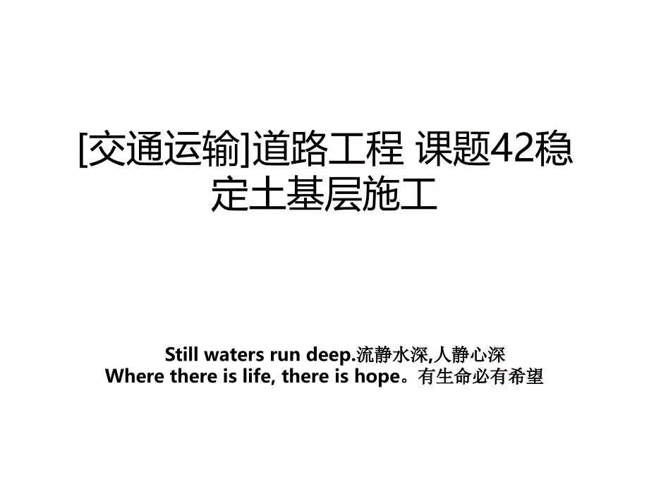 交通运输道路工程课题42稳定土基层施工教学内容_第1页