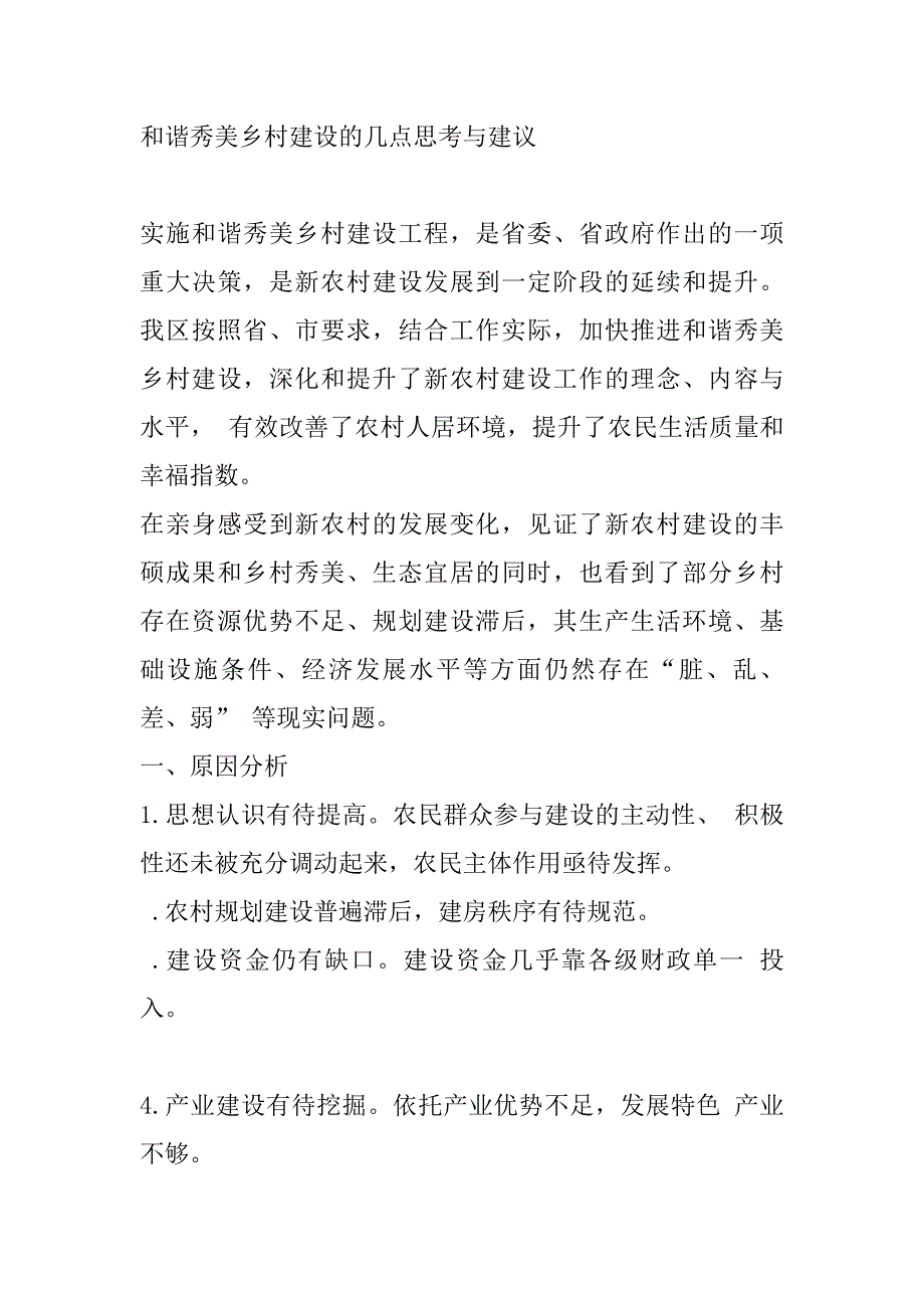 和谐秀美乡村建设的几点思考与建议_第1页