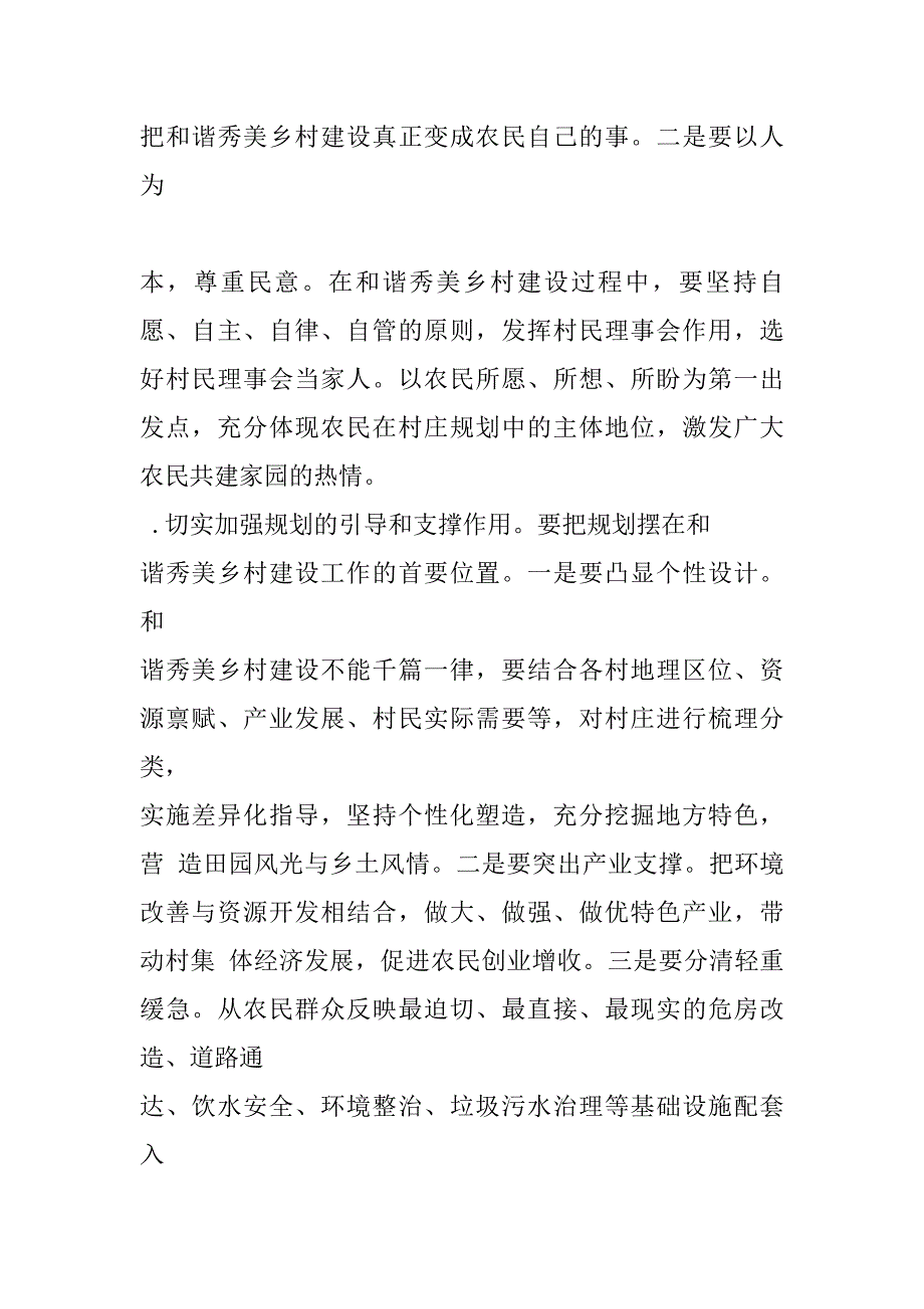 和谐秀美乡村建设的几点思考与建议_第3页