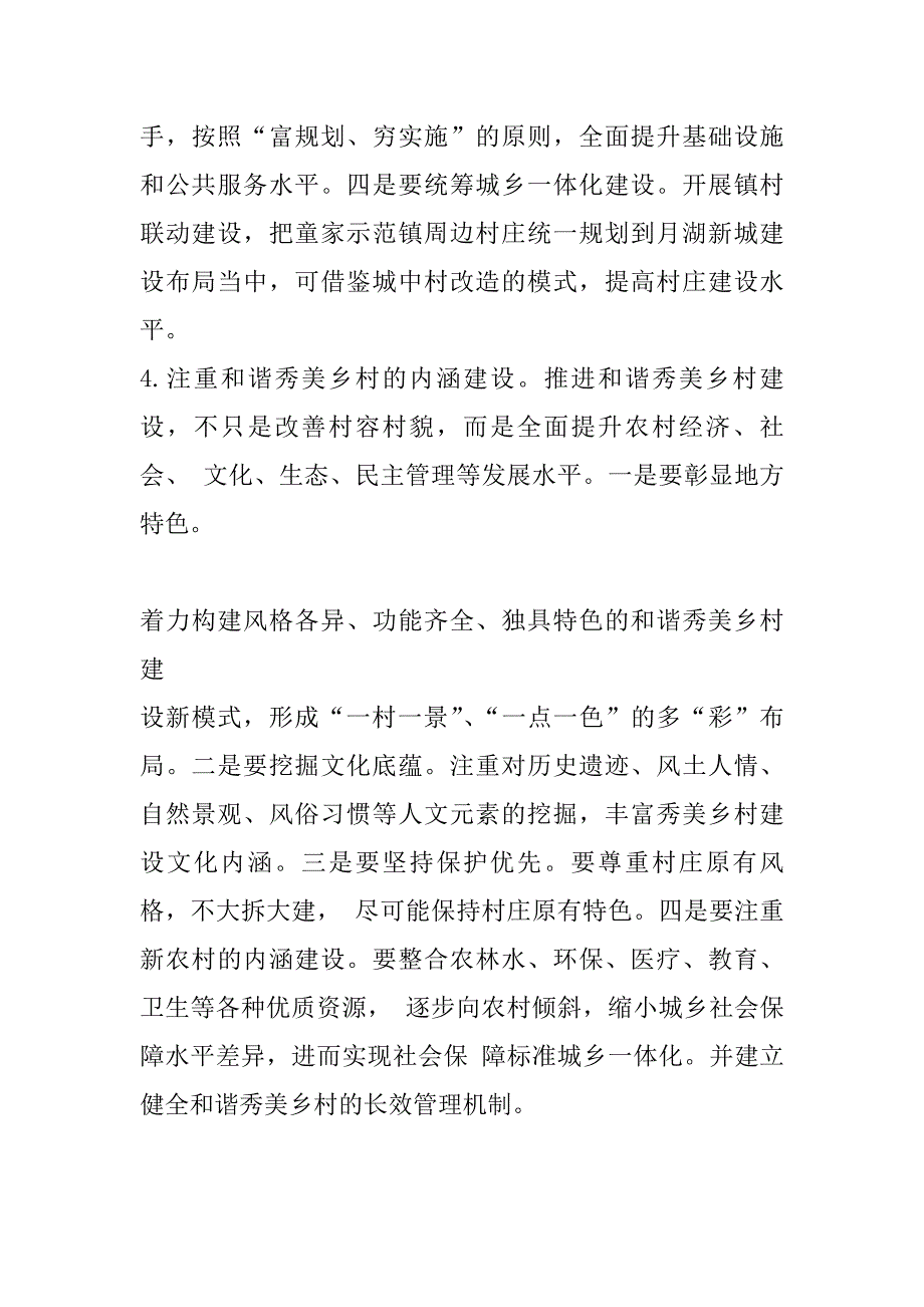 和谐秀美乡村建设的几点思考与建议_第4页