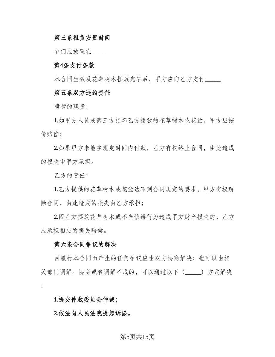 花卉租赁合同标准样本（六篇）.doc_第5页