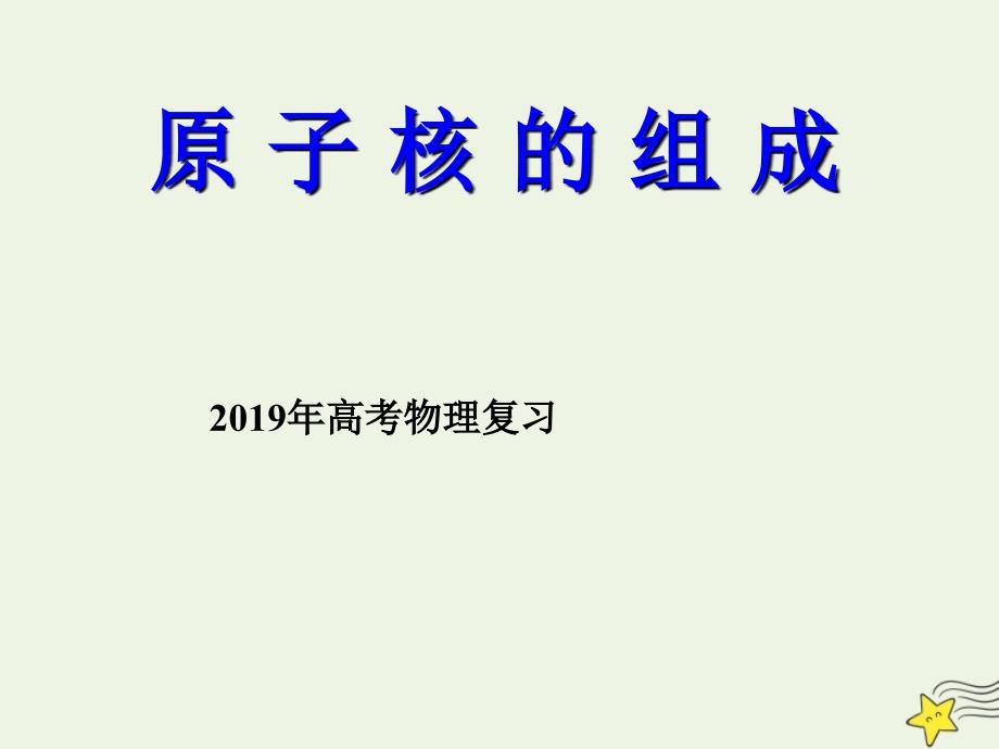 2019年高考物理二轮复习 原子物理专题 原子核的组成课件_第1页