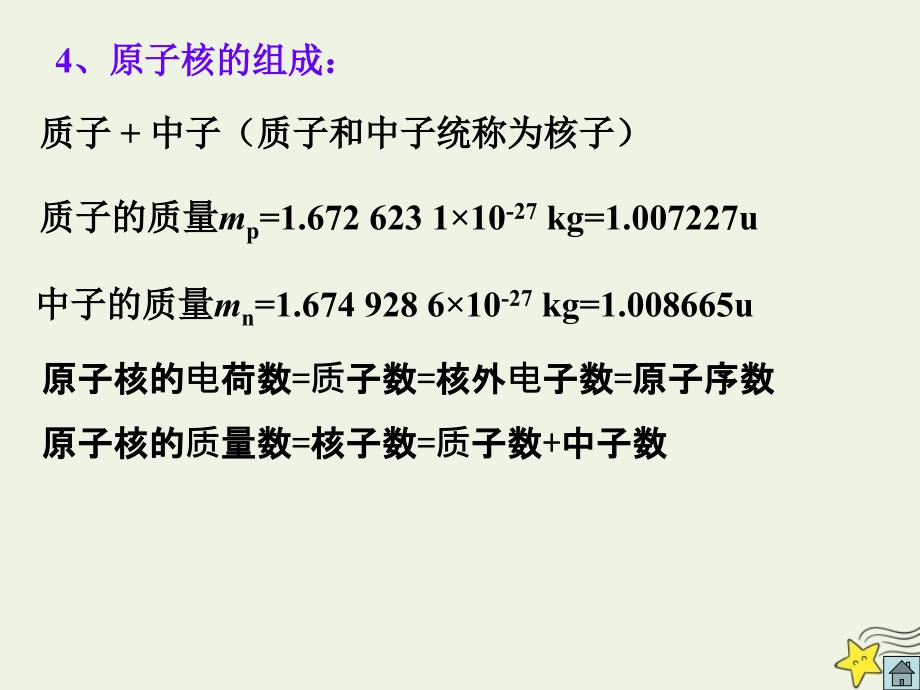 2019年高考物理二轮复习 原子物理专题 原子核的组成课件_第4页