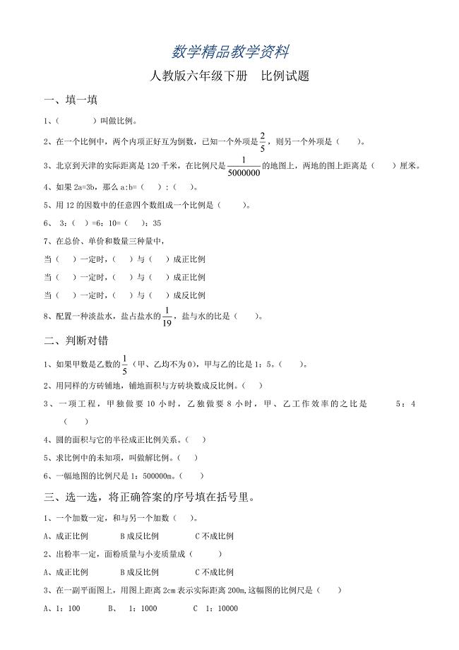 【精品】新人教版六年级数学下册第4单元比例试题