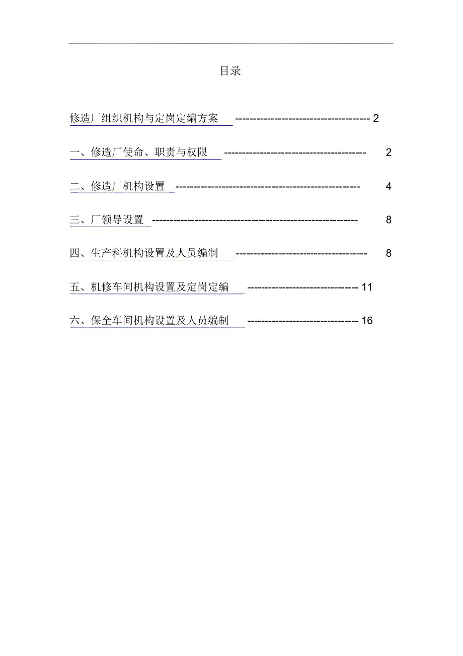 某公司修造厂组织机构与定岗定编方案(22页)_第3页