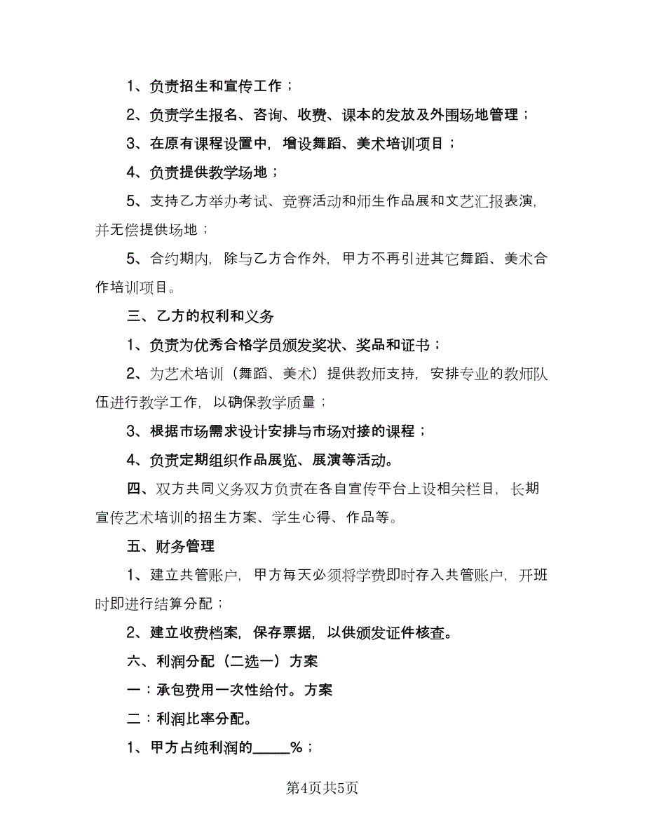 儿童艺术培训机构合作协议（2篇）.doc_第4页