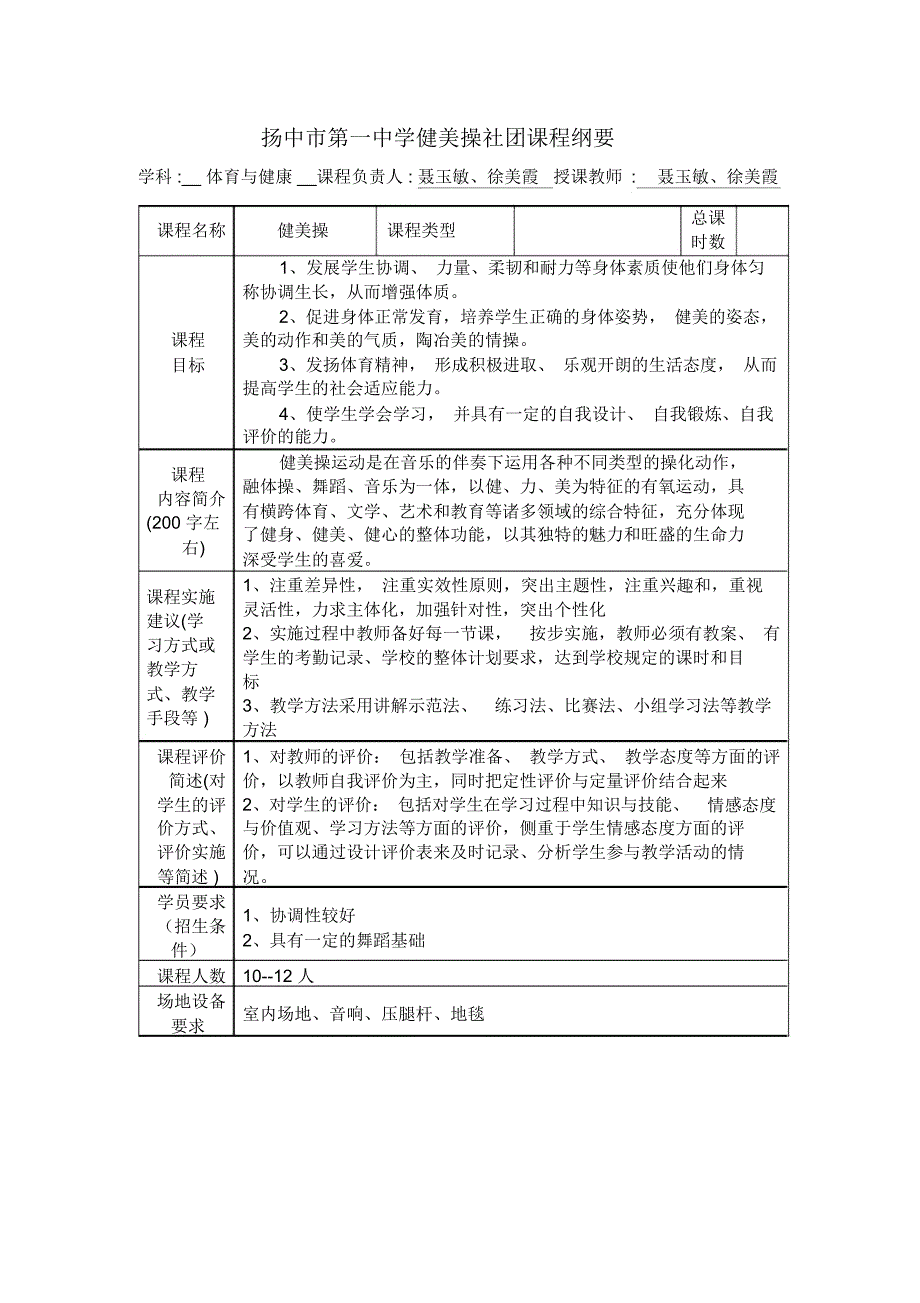 扬中市第一中学校本课程课程纲要_第1页