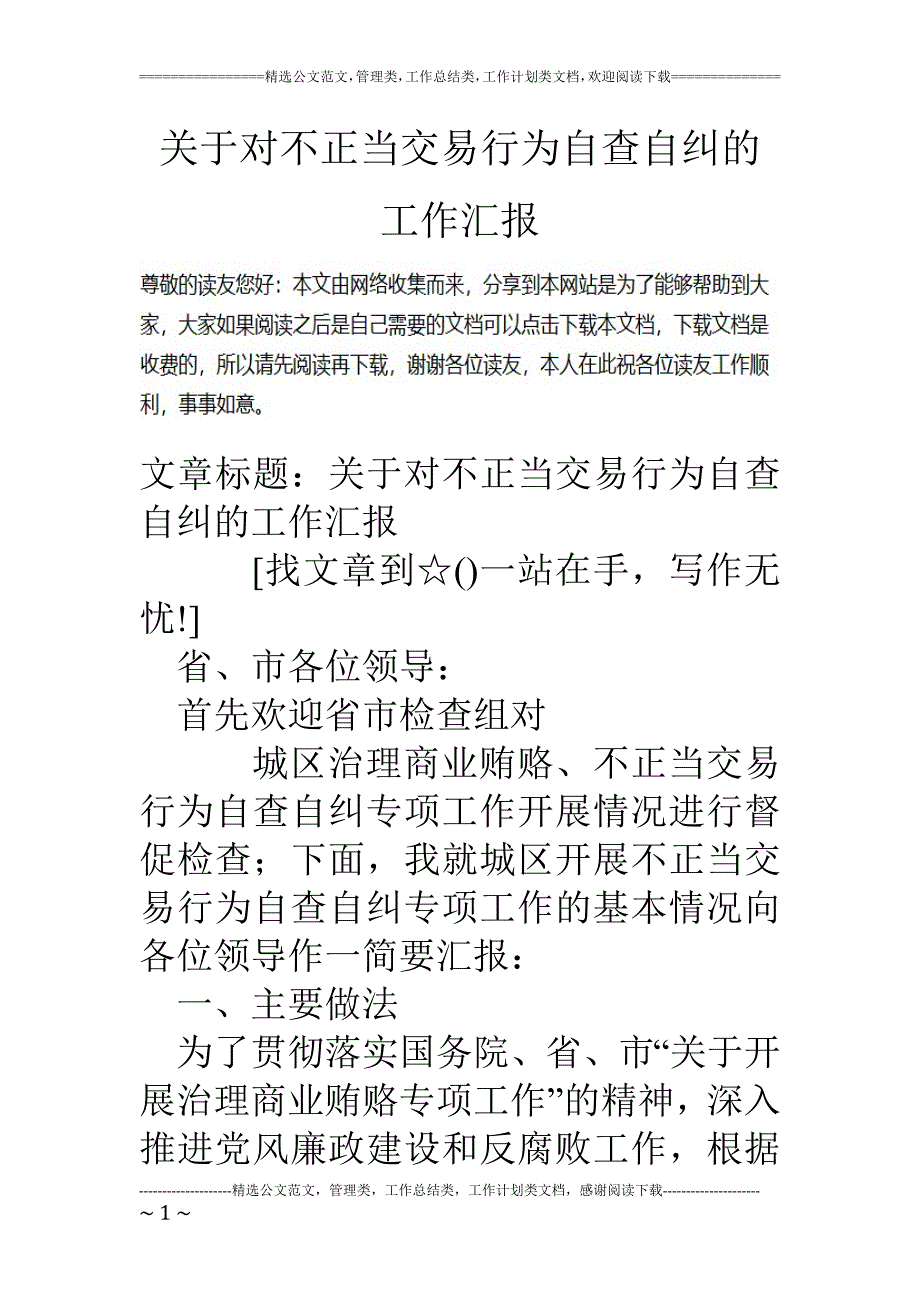 专题讲座资料2022年关于对不正当交易行为自查自纠的工作汇报_第1页