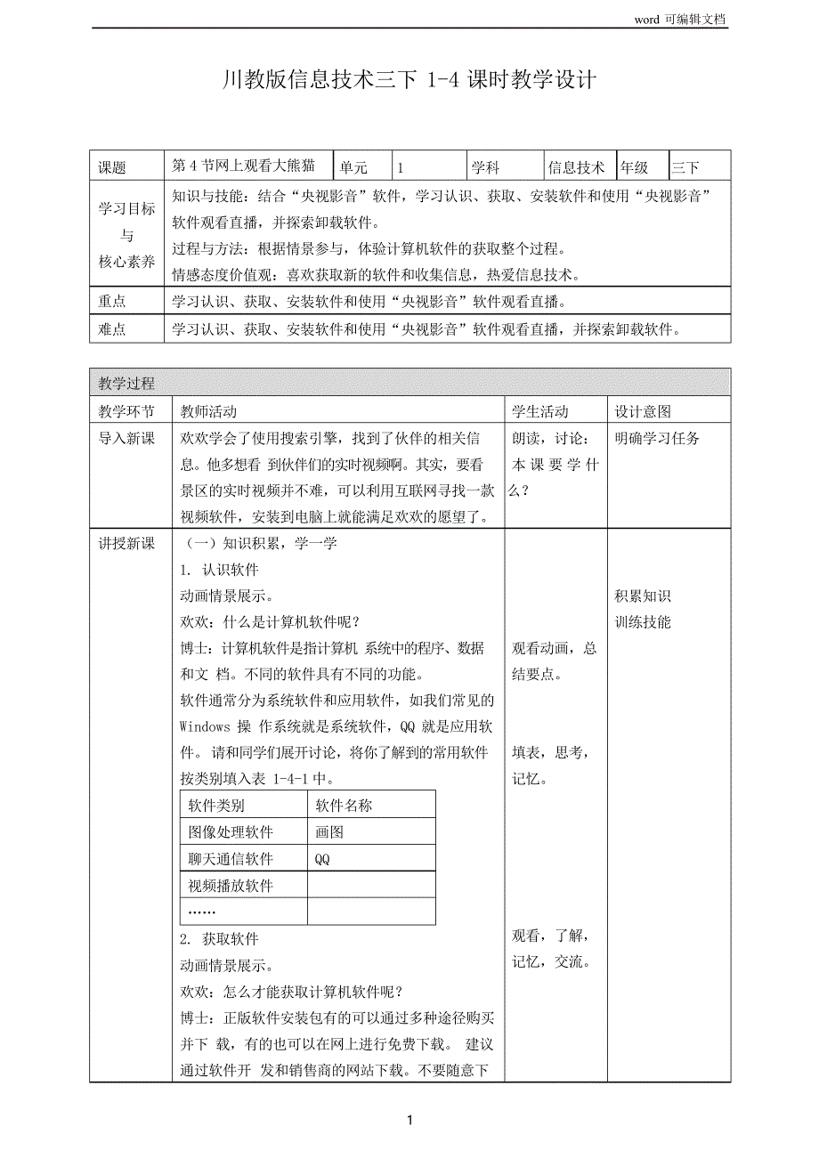 川教版信息技术三下第一单元第4节网上观看大熊猫教案(1课时)_第1页