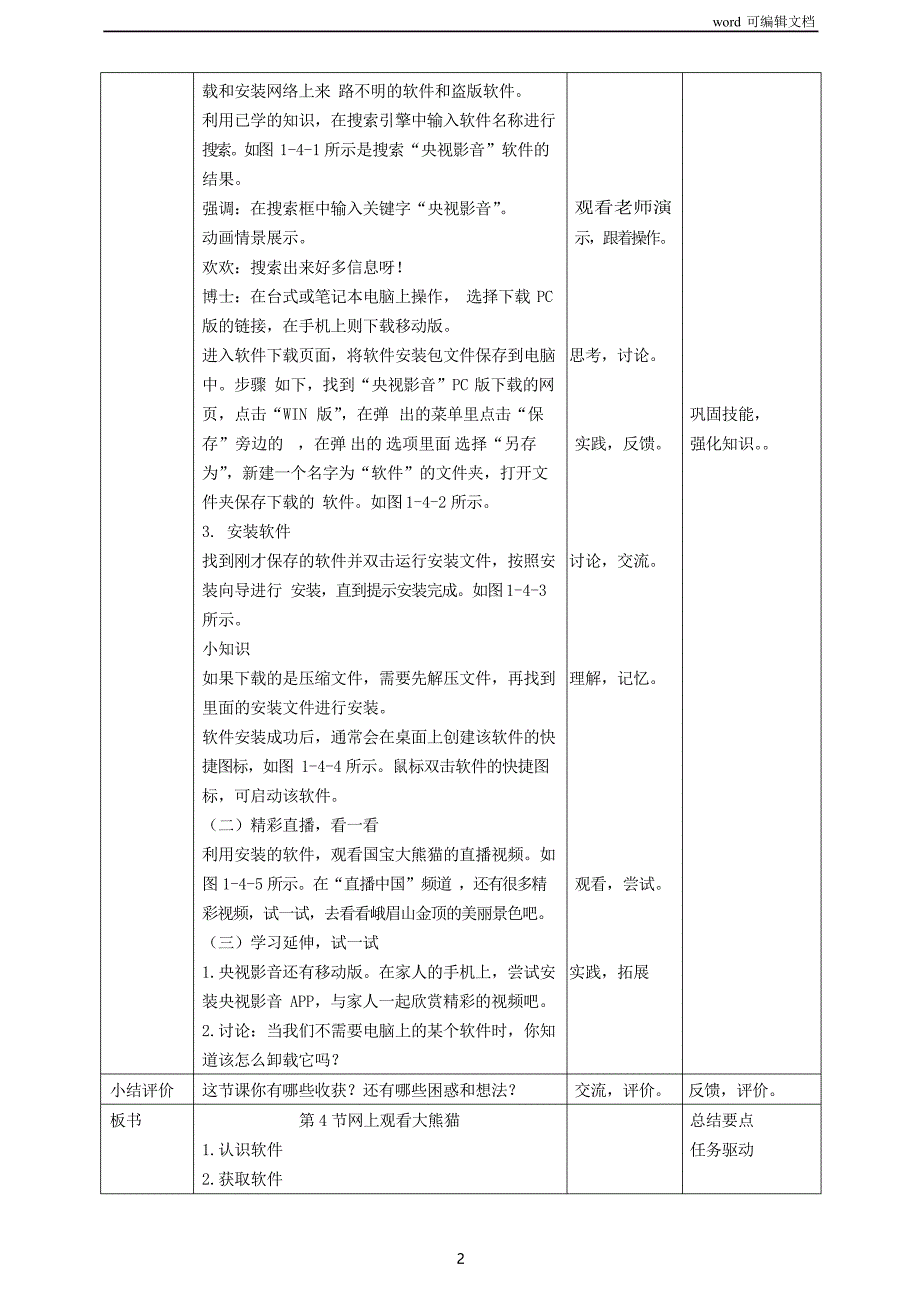 川教版信息技术三下第一单元第4节网上观看大熊猫教案(1课时)_第2页