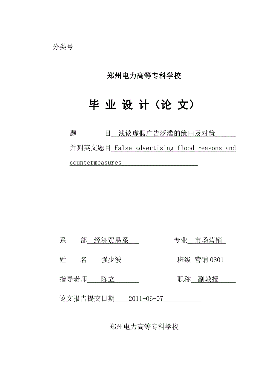 浅谈虚假广告泛滥的原因及对策_第1页