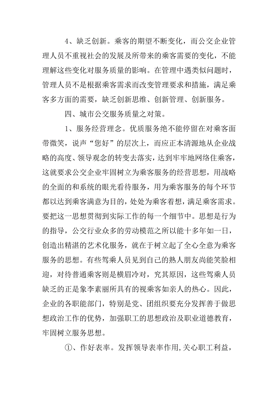 公交服务质量问题和对策.doc_第4页