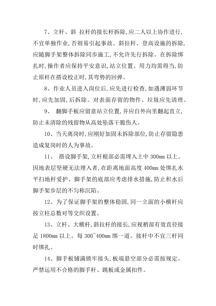 2023年压线安全技术交底7篇_第4页