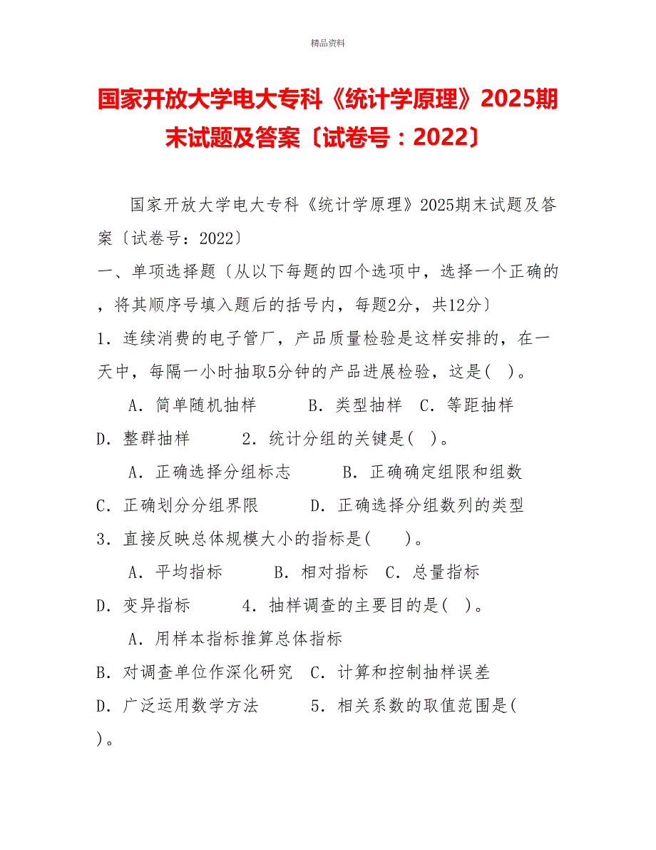 国家开放大学电大专科《统计学原理》2025期末试题及答案（试卷号：2022）_第1页