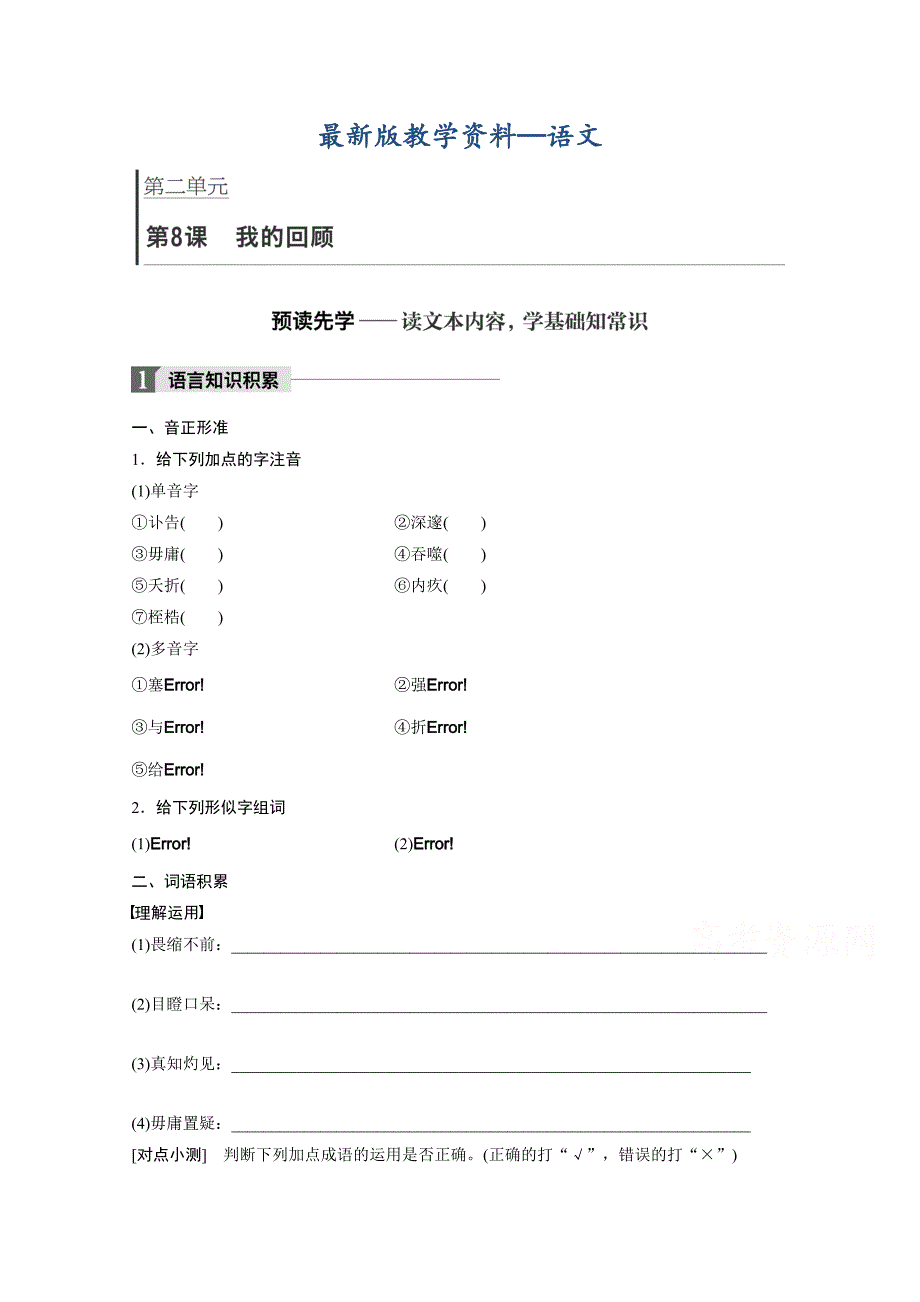 【最新版】高中语文粤教版必修一学案：第二单元 第8课 我的回顾 Word版含答案_第1页