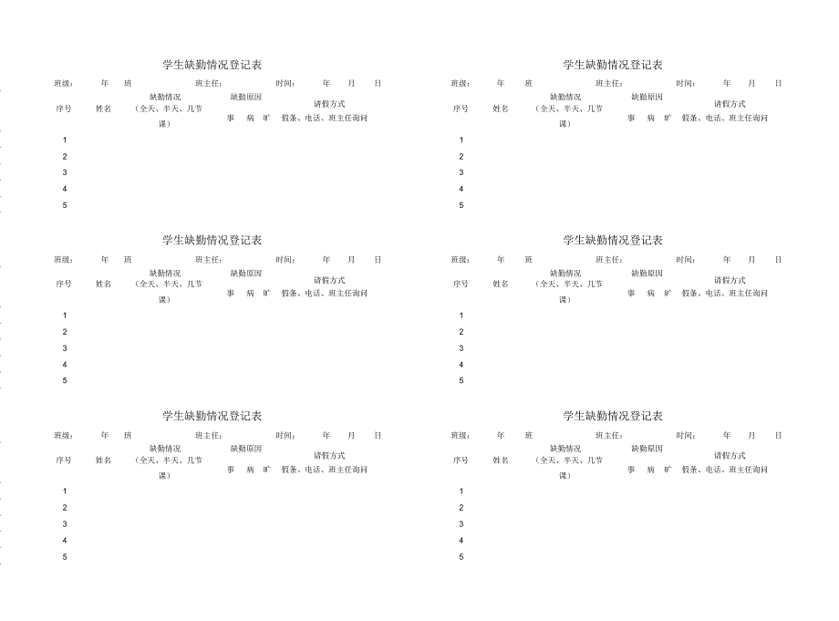 学生缺勤情况登记表_第1页