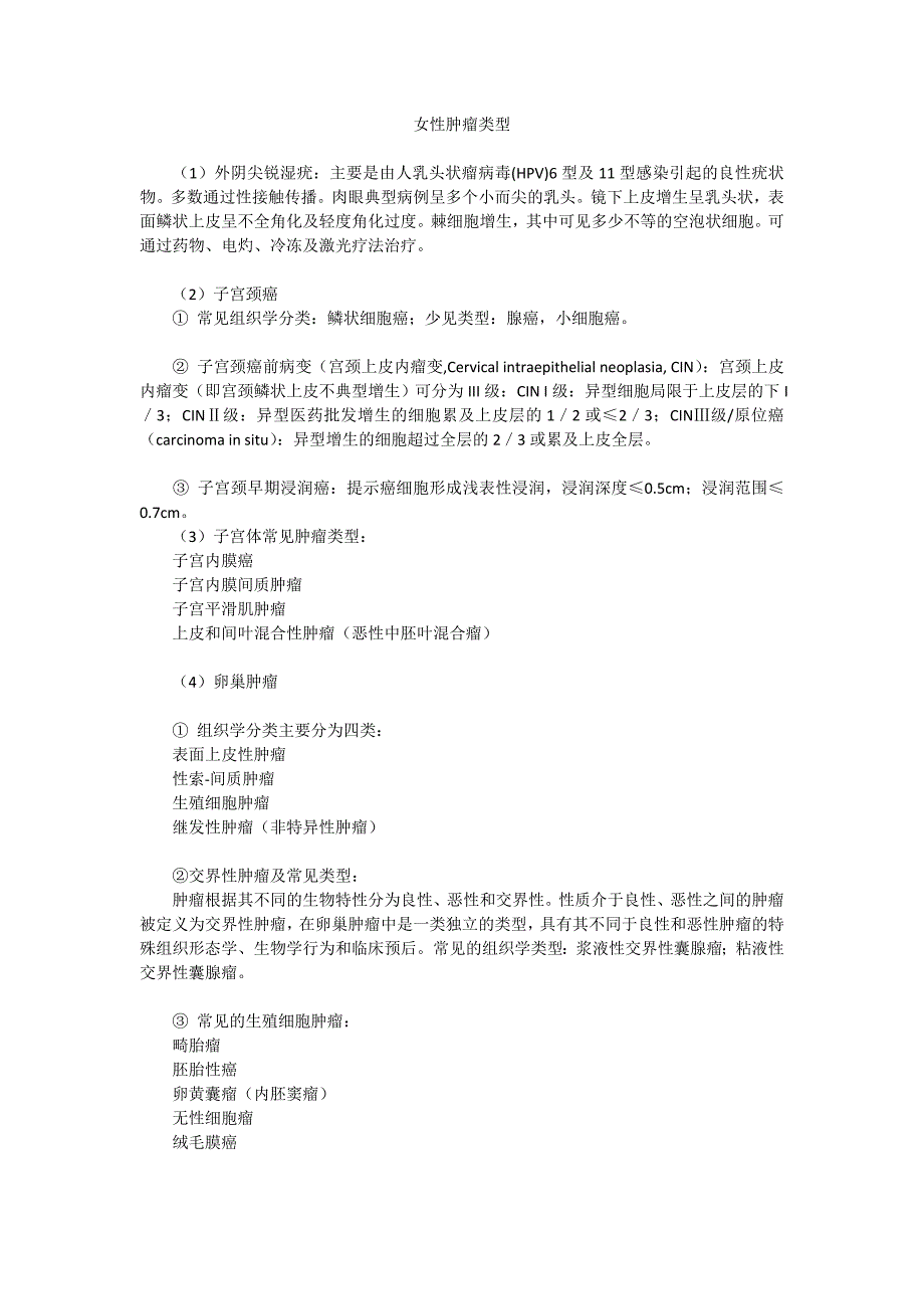 女性肿瘤类型.doc_第1页