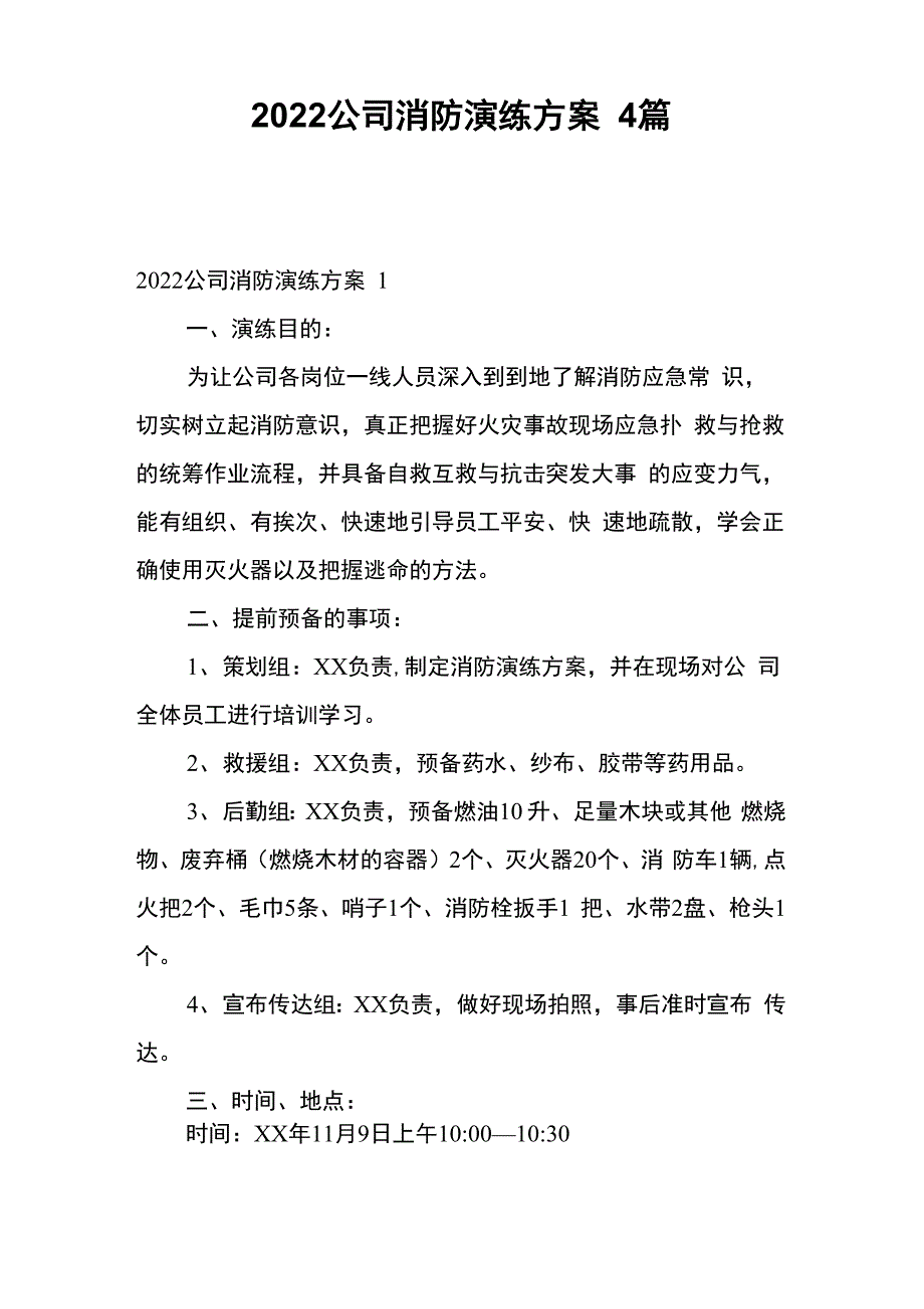 2022公司消防演练方案4篇_第1页