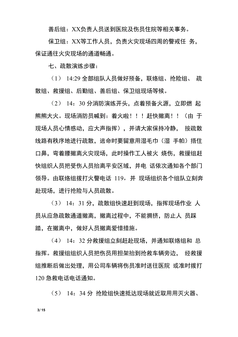 2022公司消防演练方案4篇_第3页