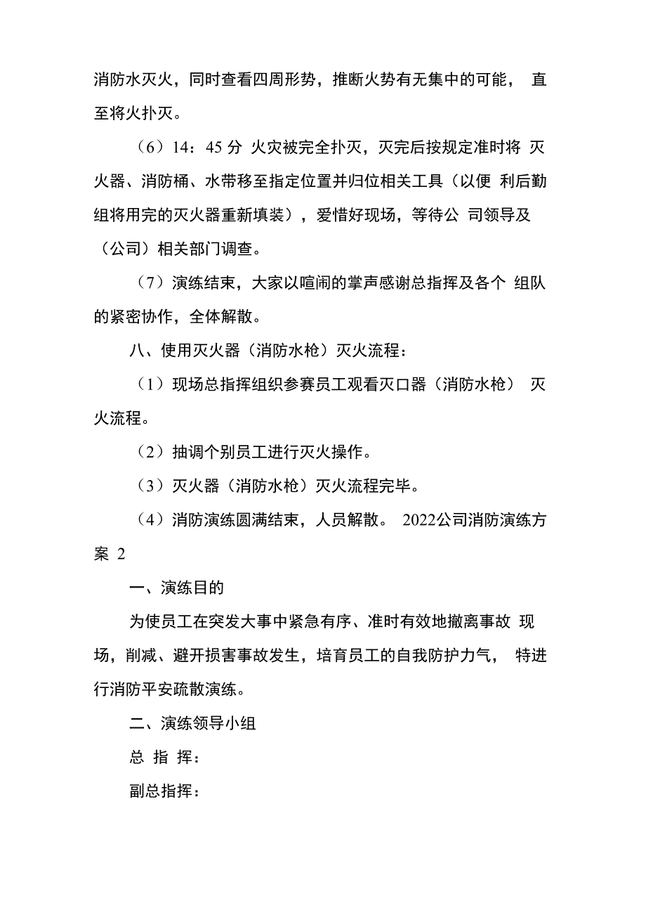 2022公司消防演练方案4篇_第4页