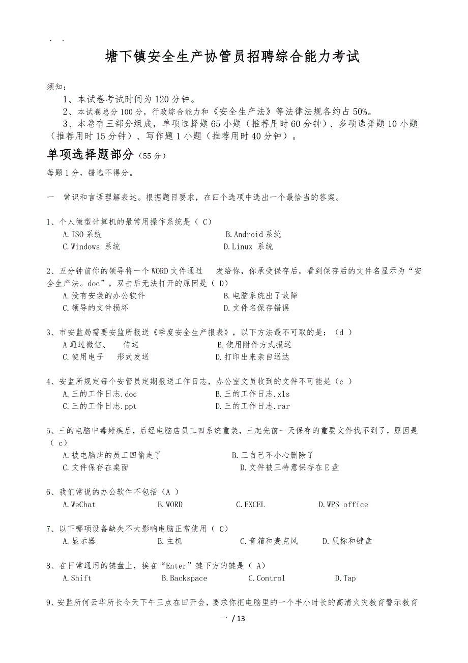 塘下镇安全生产协管员招聘综合能力考试_第1页