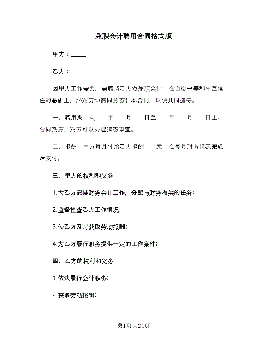 兼职会计聘用合同格式版（8篇）.doc_第1页