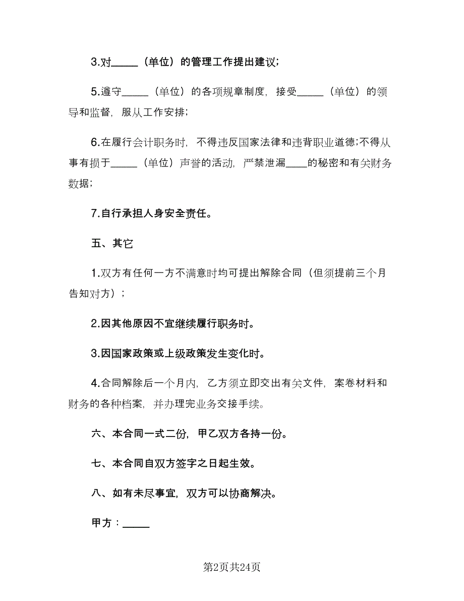 兼职会计聘用合同格式版（8篇）.doc_第2页