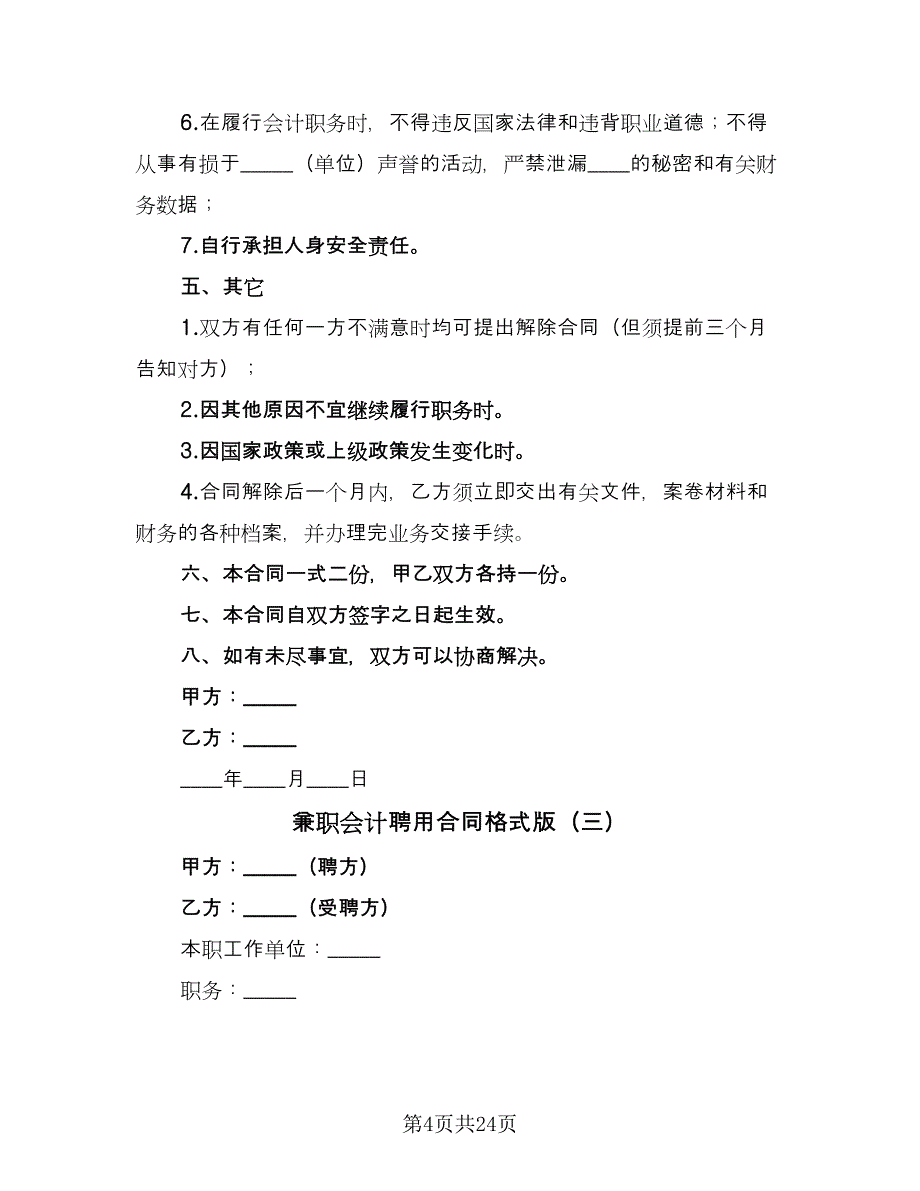 兼职会计聘用合同格式版（8篇）.doc_第4页