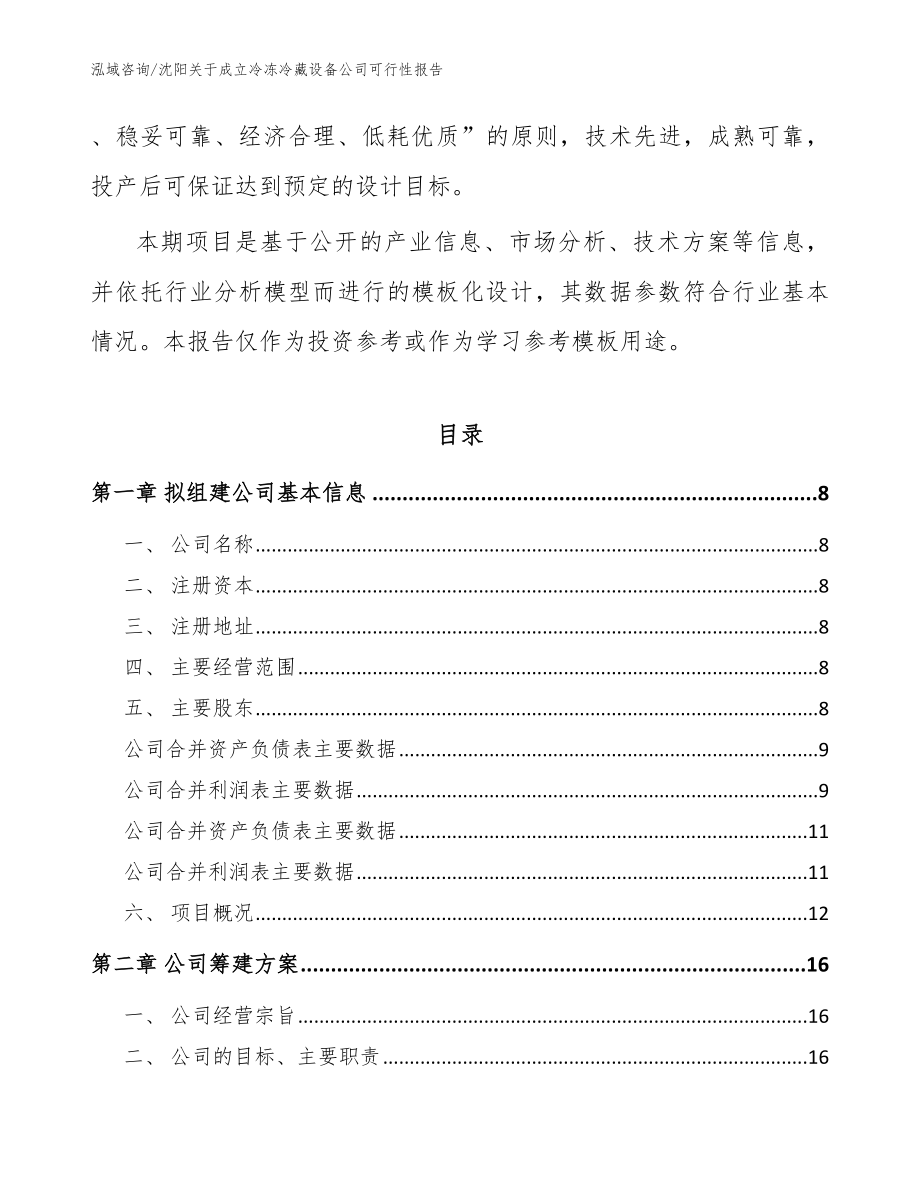 沈阳关于成立冷冻冷藏设备公司可行性报告_范文参考_第3页