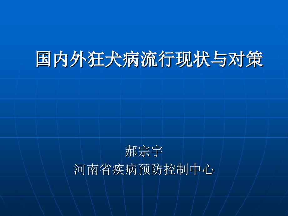 国内外狂犬病流行现状与对策课件2_第1页