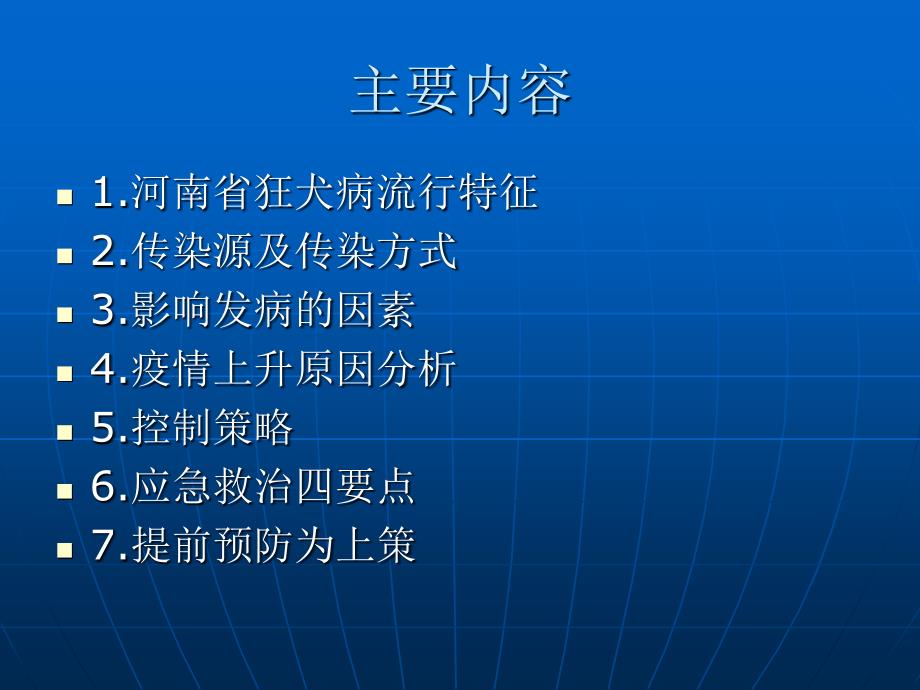 国内外狂犬病流行现状与对策课件2_第2页