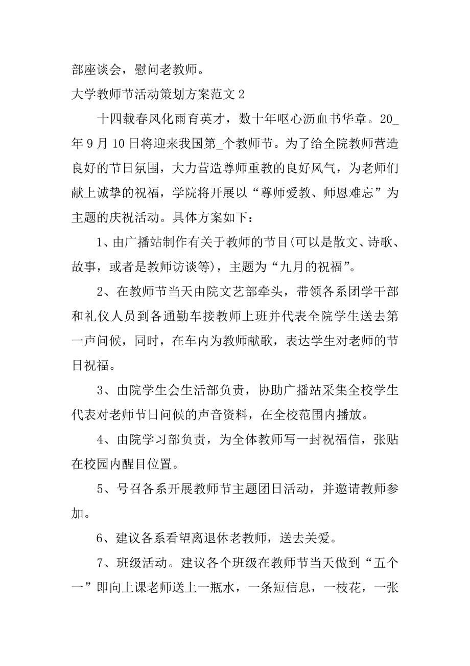 大学教师节活动策划方案范文3篇(教师节的活动策划大学)_第5页