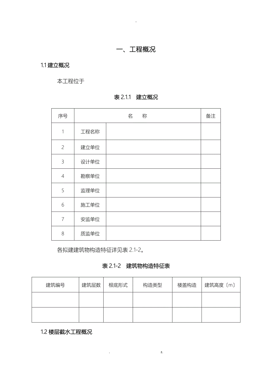 楼层截水施工方案及对策_第3页