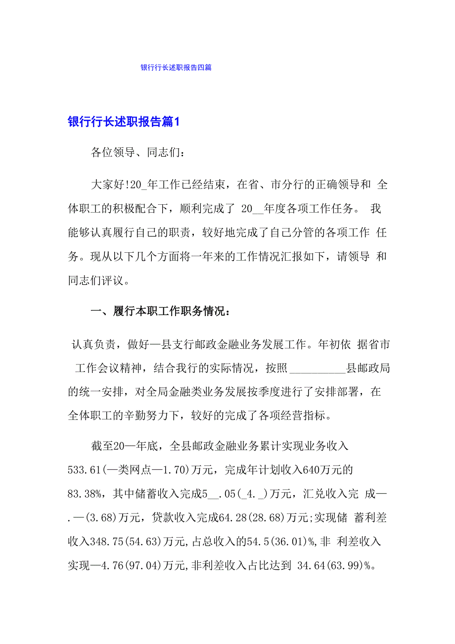 银行行长述职报告四篇_第1页