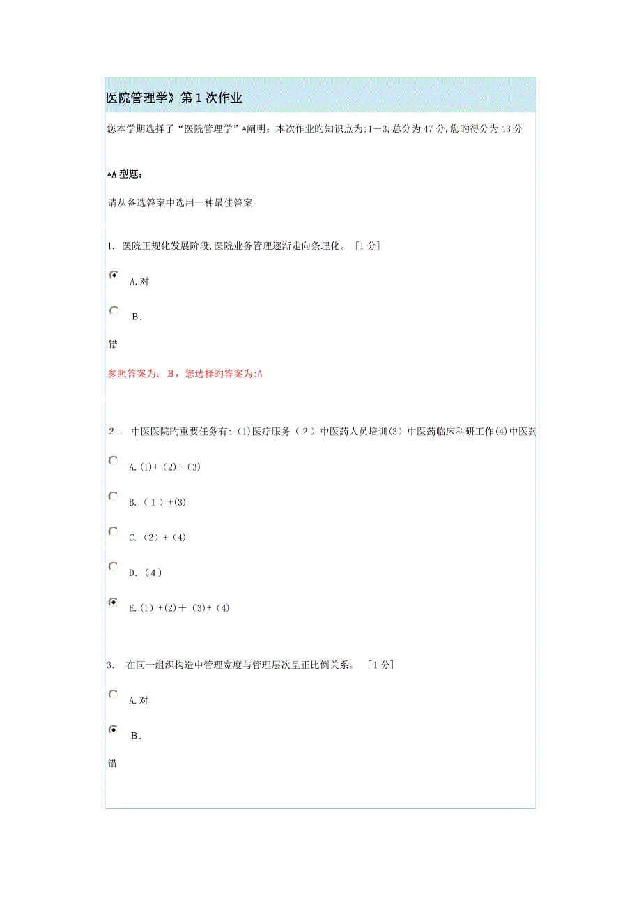 医院管理学》第1次_第1页