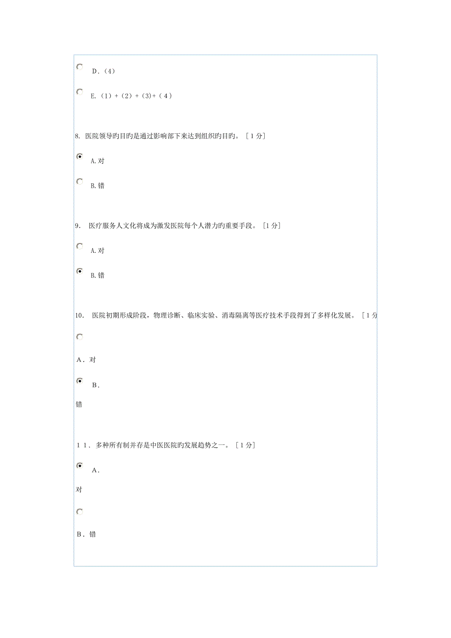 医院管理学》第1次_第3页