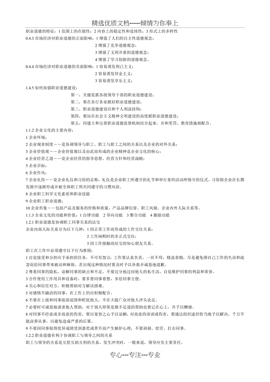 助理营销师三级--职业道德复习提纲_第2页