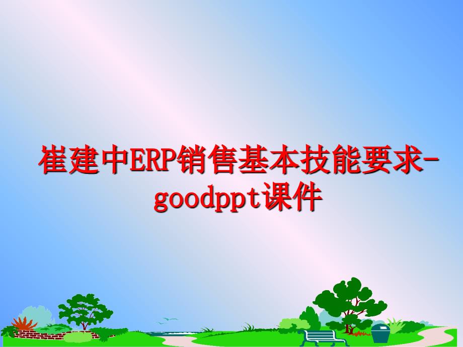 最新崔建中ERP销售基本技能要求goodppt课件PPT课件_第1页