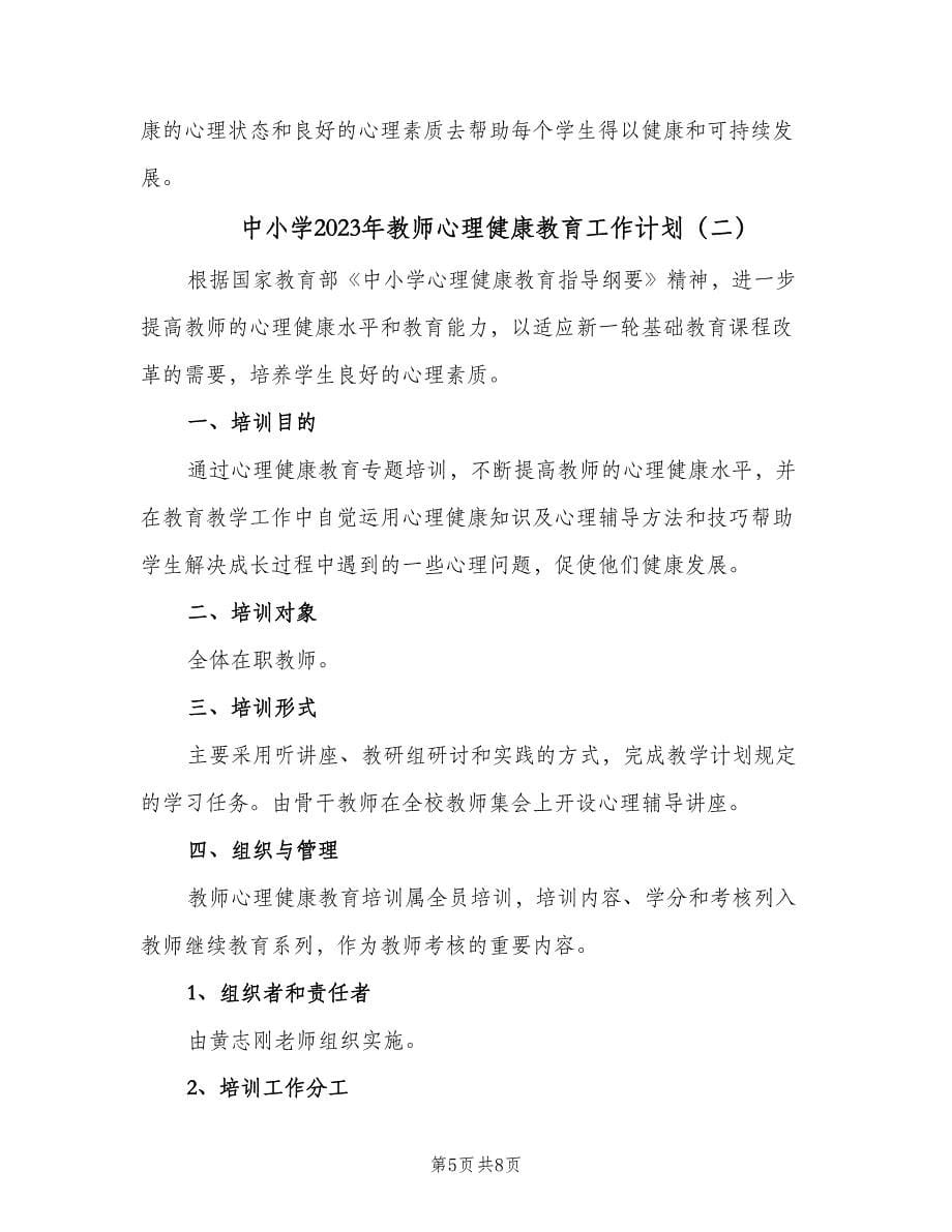 中小学2023年教师心理健康教育工作计划（3篇）.doc_第5页