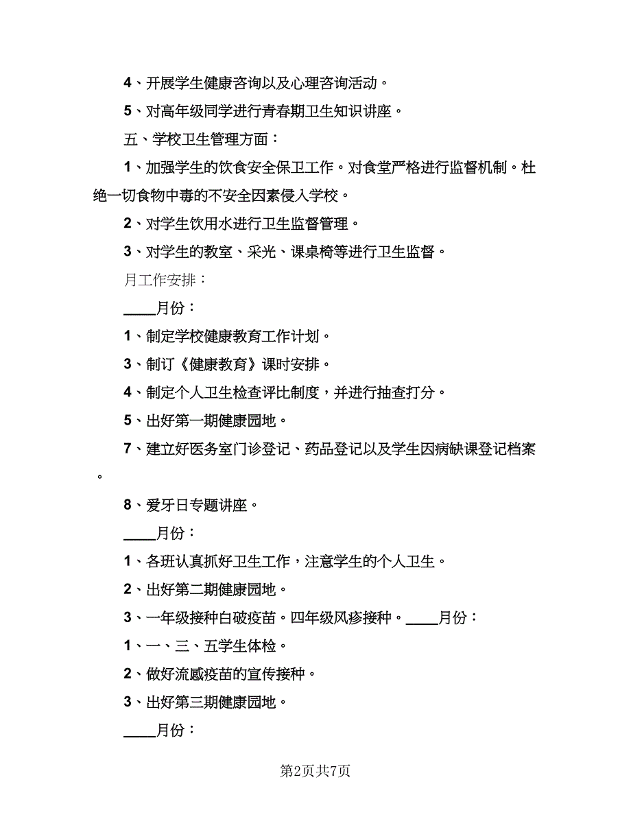 小学卫生工作计划例文（四篇）.doc_第2页