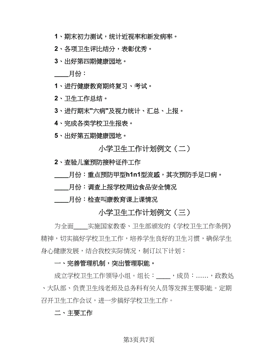 小学卫生工作计划例文（四篇）.doc_第3页